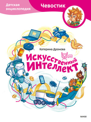 cover image of Искусственный интеллект. Детская энциклопедия